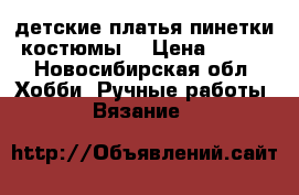 детские платья пинетки костюмы  › Цена ­ 400 - Новосибирская обл. Хобби. Ручные работы » Вязание   